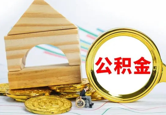 庆阳国管住房公积金怎么提（国管住房公积金提取流程）